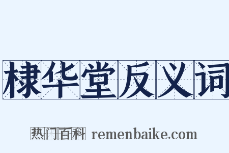 棣华堂反义词是什么意思的图片